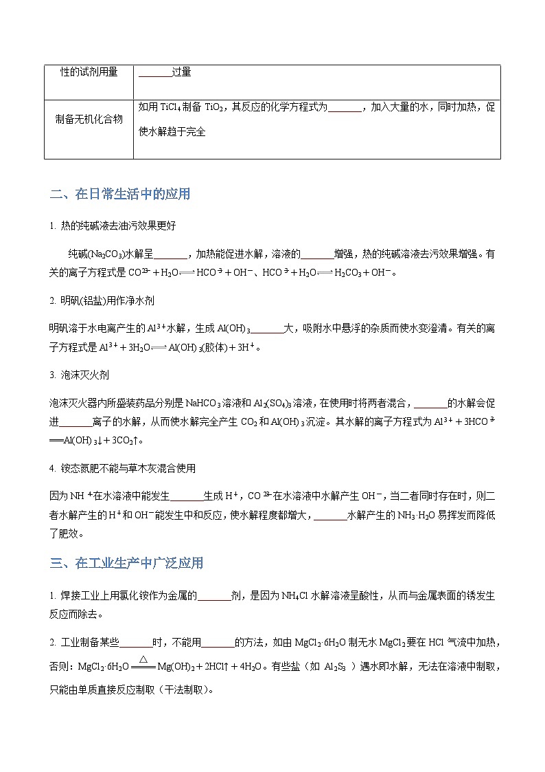 3.3.3 盐类水解原理的应用-2023-2024学年高二化学同步精品讲义+习题（人教版2019选择性必修1）02