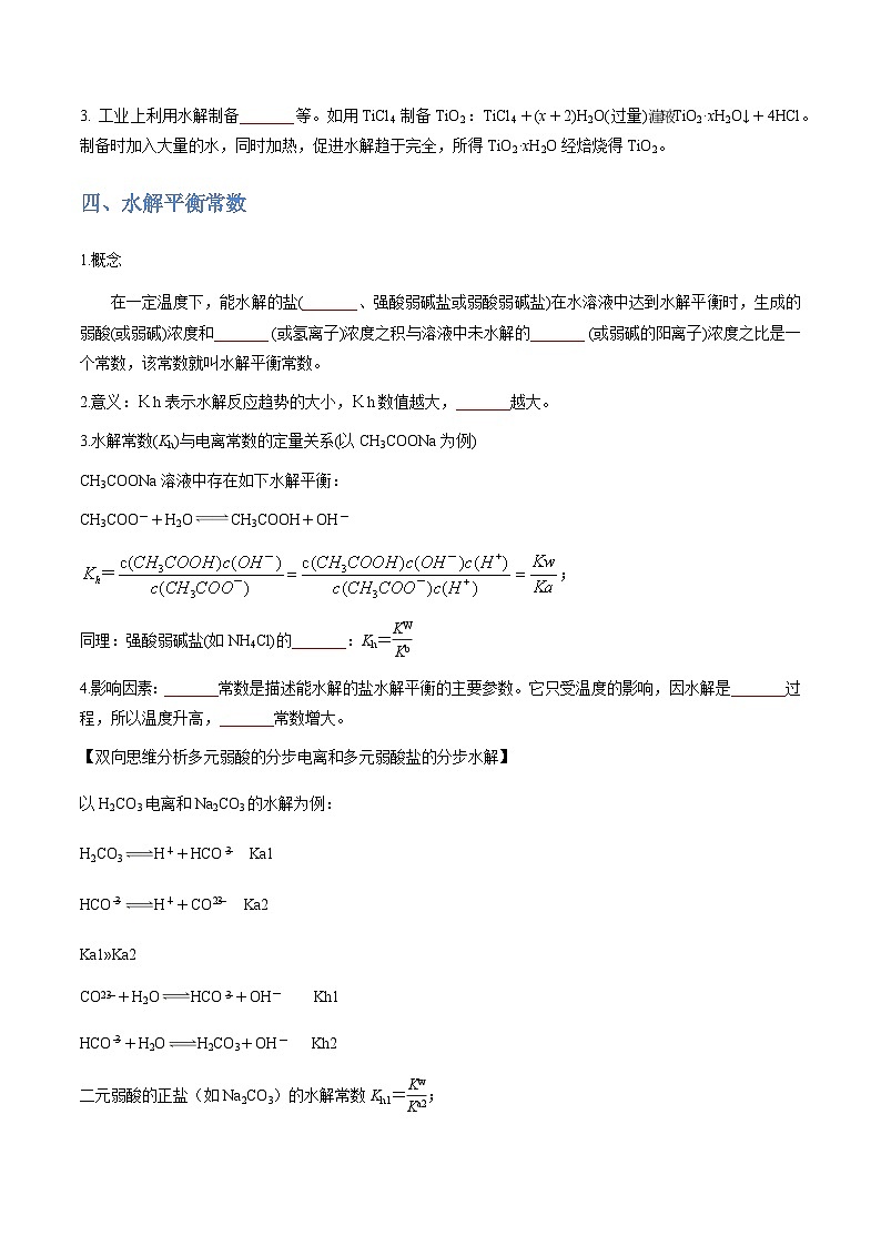 3.3.3 盐类水解原理的应用-2023-2024学年高二化学同步精品讲义+习题（人教版2019选择性必修1）03