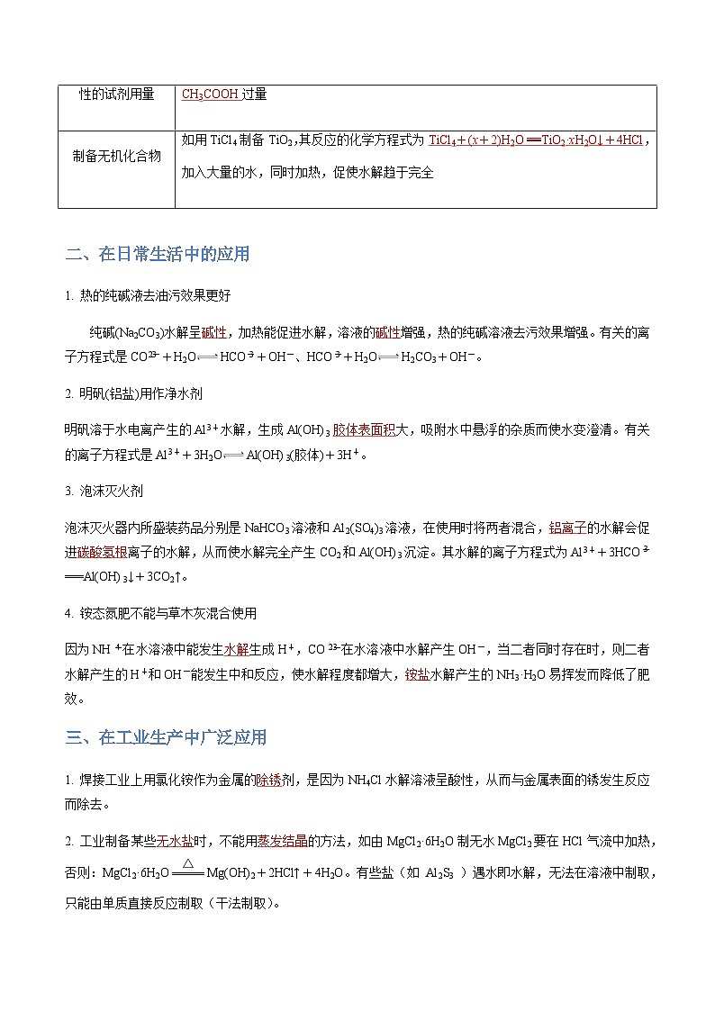 3.3.3 盐类水解原理的应用-2023-2024学年高二化学同步精品讲义+习题（人教版2019选择性必修1）02