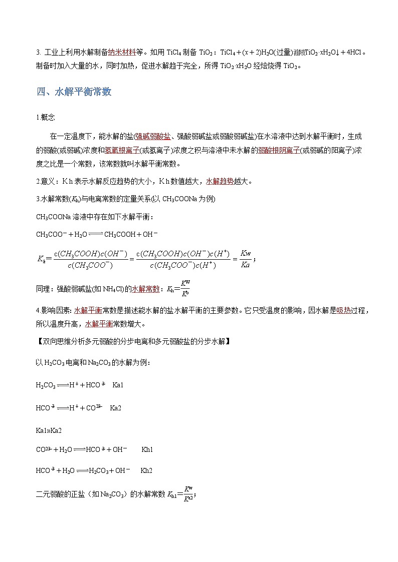 3.3.3 盐类水解原理的应用-2023-2024学年高二化学同步精品讲义+习题（人教版2019选择性必修1）03