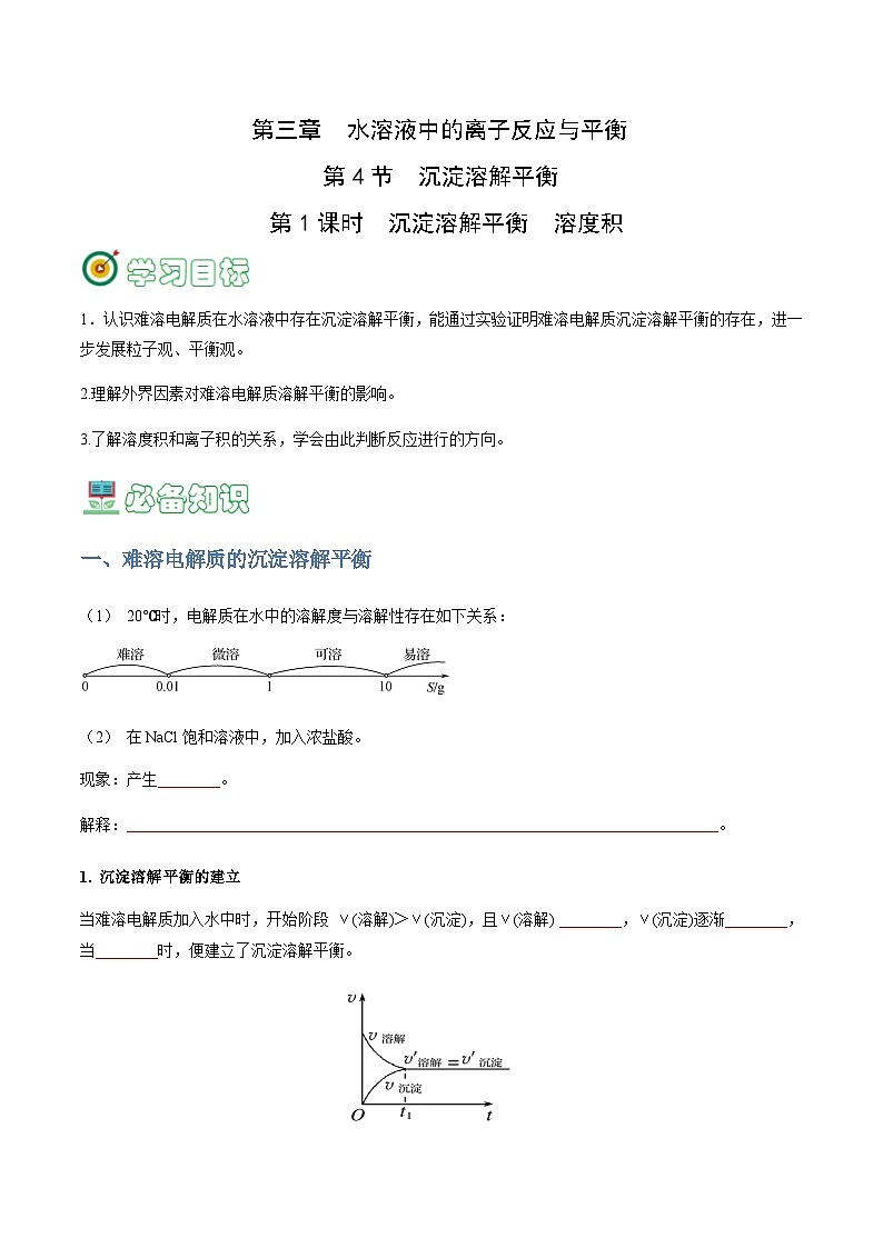 3.4.1 沉淀溶解平衡   溶度积-2023-2024学年高二化学同步精品讲义+习题（人教版2019选择性必修1）01