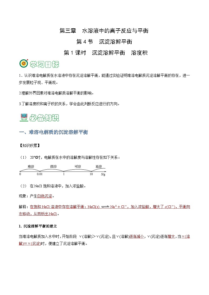 3.4.1 沉淀溶解平衡   溶度积-2023-2024学年高二化学同步精品讲义+习题（人教版2019选择性必修1）01