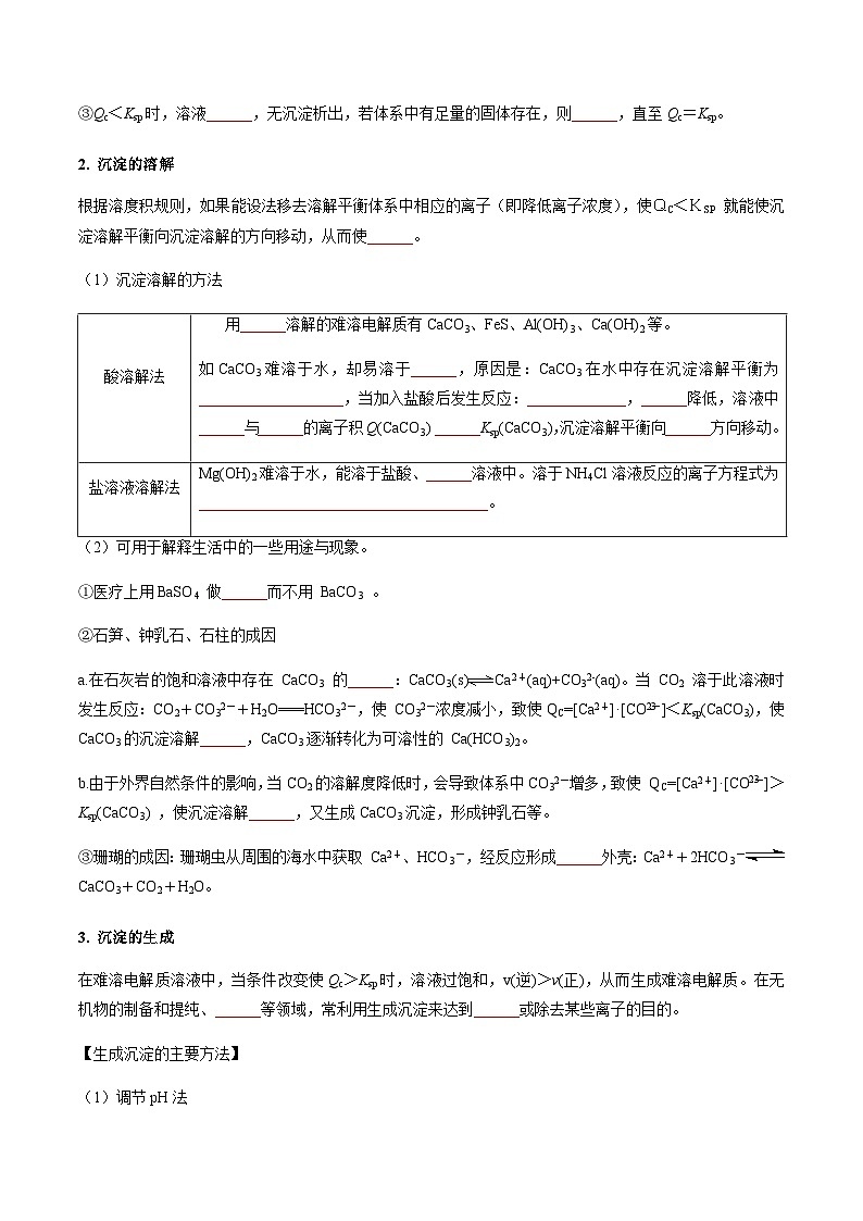 3.4.2 沉淀溶解平衡的应用-2023-2024学年高二化学同步精品讲义+习题（人教版2019选择性必修1）02