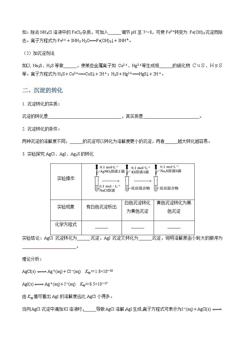 3.4.2 沉淀溶解平衡的应用-2023-2024学年高二化学同步精品讲义+习题（人教版2019选择性必修1）03