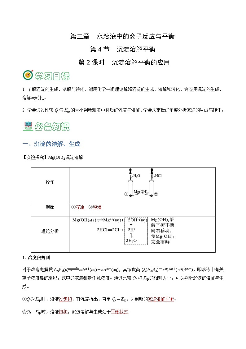 3.4.2 沉淀溶解平衡的应用-2023-2024学年高二化学同步精品讲义+习题（人教版2019选择性必修1）01