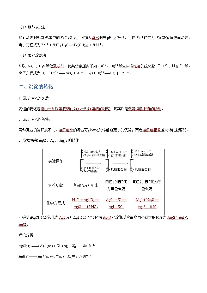 3.4.2 沉淀溶解平衡的应用-2023-2024学年高二化学同步精品讲义+习题（人教版2019选择性必修1）03