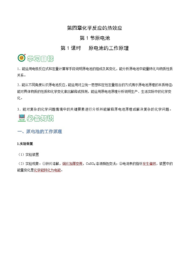 4.1.1 原电池的工作原理-2023-2024学年高二化学同步精品讲义+习题（人教版2019选择性必修1）01