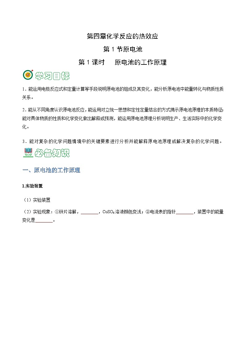 4.1.1 原电池的工作原理-2023-2024学年高二化学同步精品讲义+习题（人教版2019选择性必修1）01