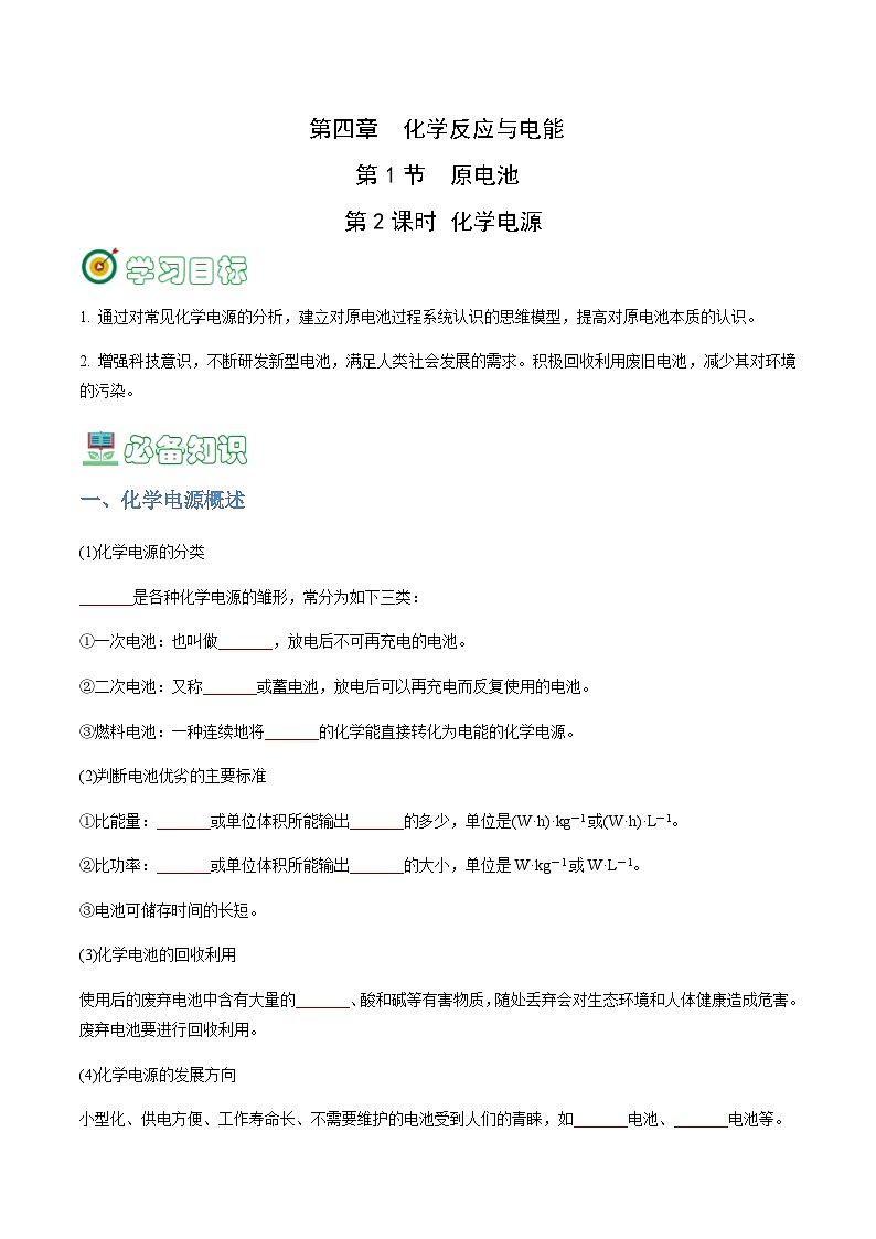 4.1.2 化学电源-2023-2024学年高二化学同步精品讲义+习题（人教版2019选择性必修1）01