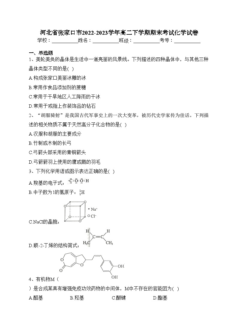 河北省张家口市2022-2023学年高二下学期期末考试化学试卷（含答案）01