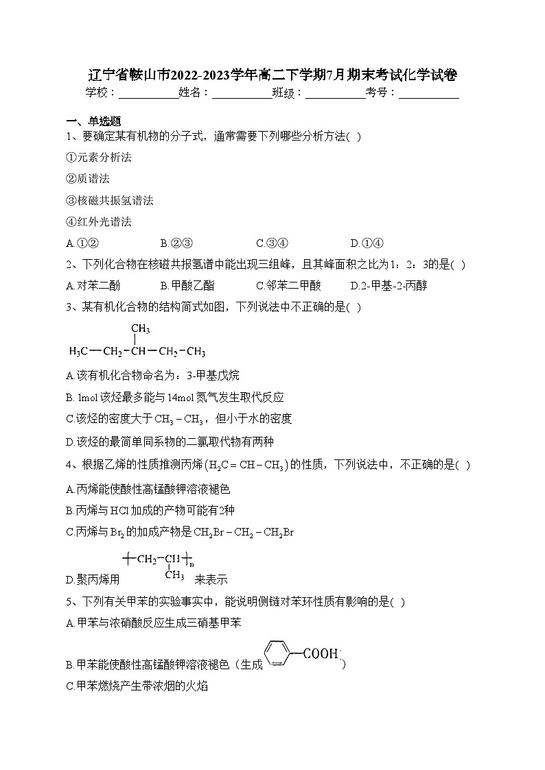 辽宁省鞍山市2022-2023学年高二下学期7月期末考试化学试卷（含答案）第1页