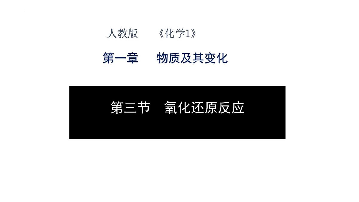 第一章第三节氧化还原反应说课课件 2023-2024学年高一上学期化学人教版（2019）必修第一册第1页
