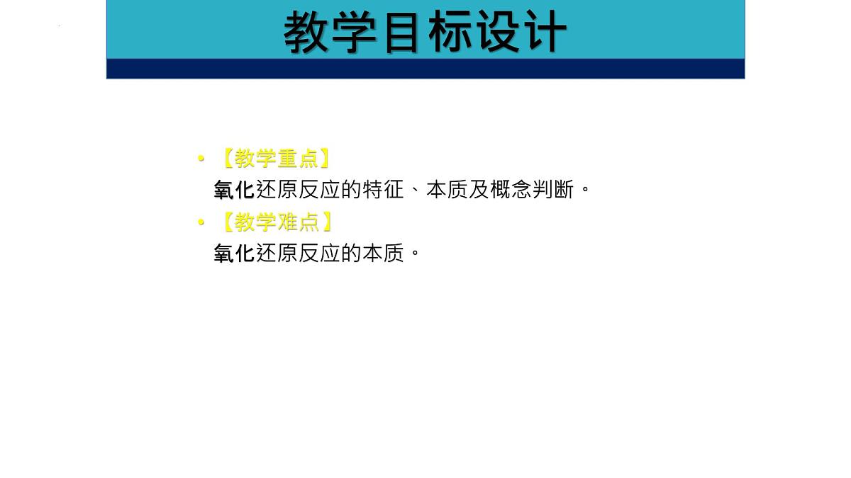 第一章第三节氧化还原反应说课课件 2023-2024学年高一上学期化学人教版（2019）必修第一册第8页