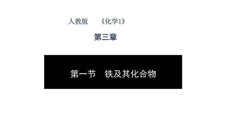 第三章第一节铁及其化合物课件2022-2023学年上学期高一化学人教版（2019）必修第一册第1页