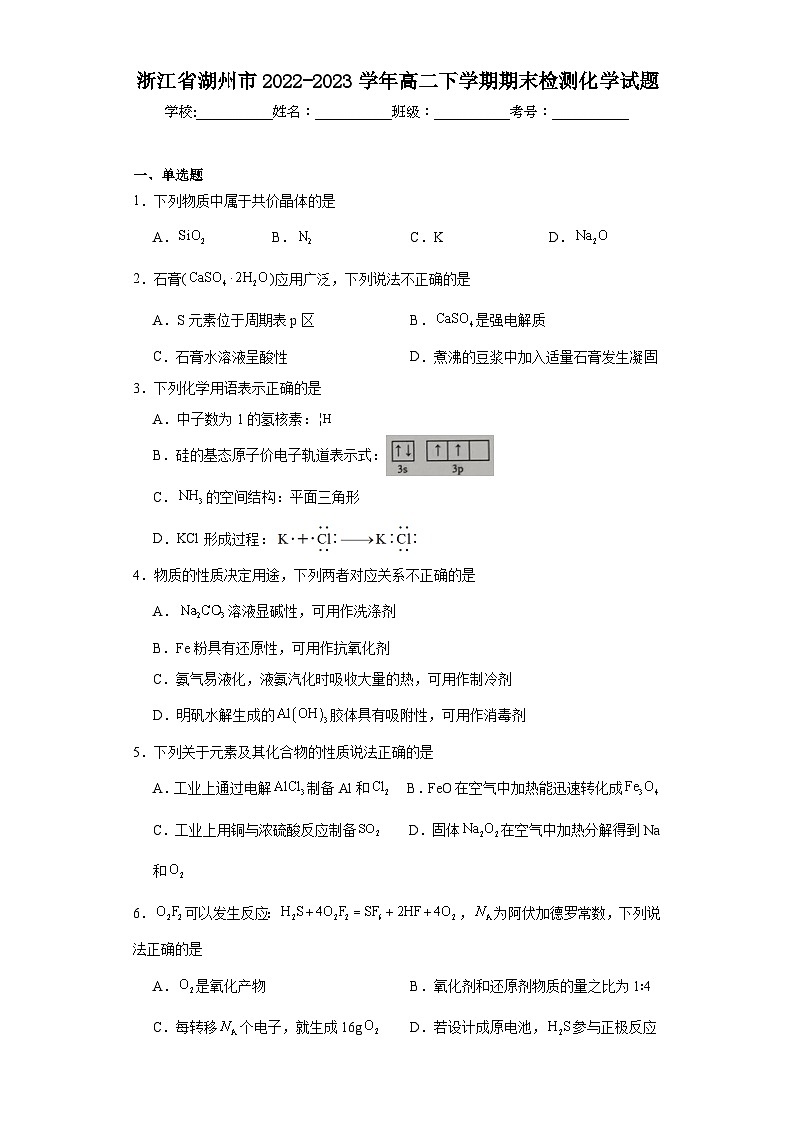 浙江省湖州市2022-2023学年高二下学期期末检测化学试题01
