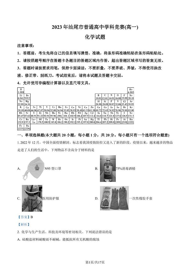 2023年广东汕尾高一下学期普通高中学科竞赛化学试题（解析版）01
