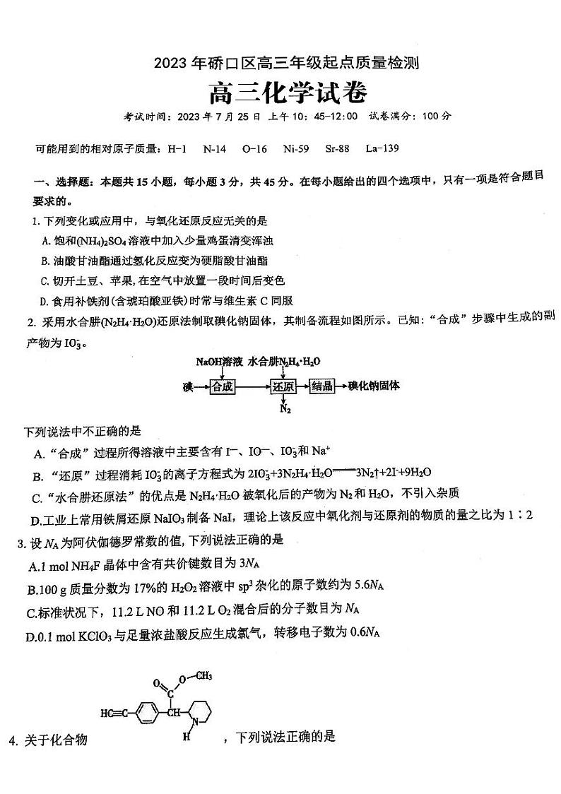 湖北武汉市硚口区2023-2024学年高三起点质量检测化学试题第1页