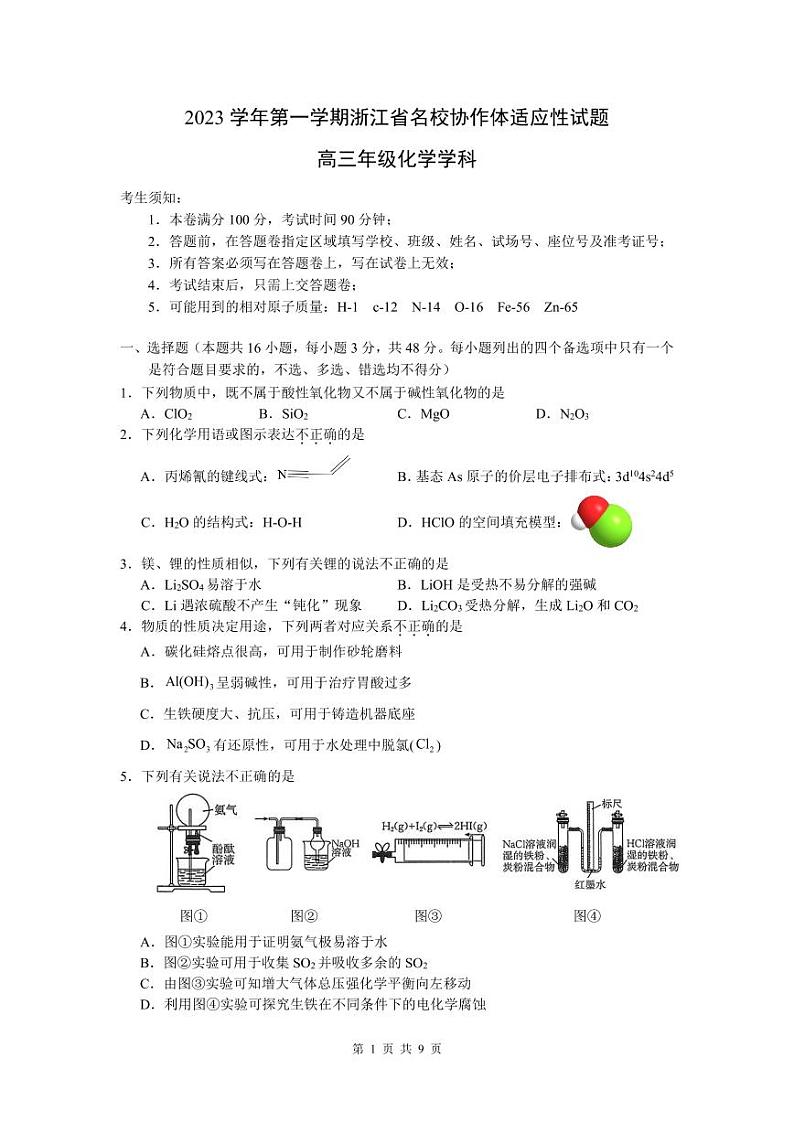 2024浙江省名校协作体高三上学期开学适应性考试化学PDF版含答案01