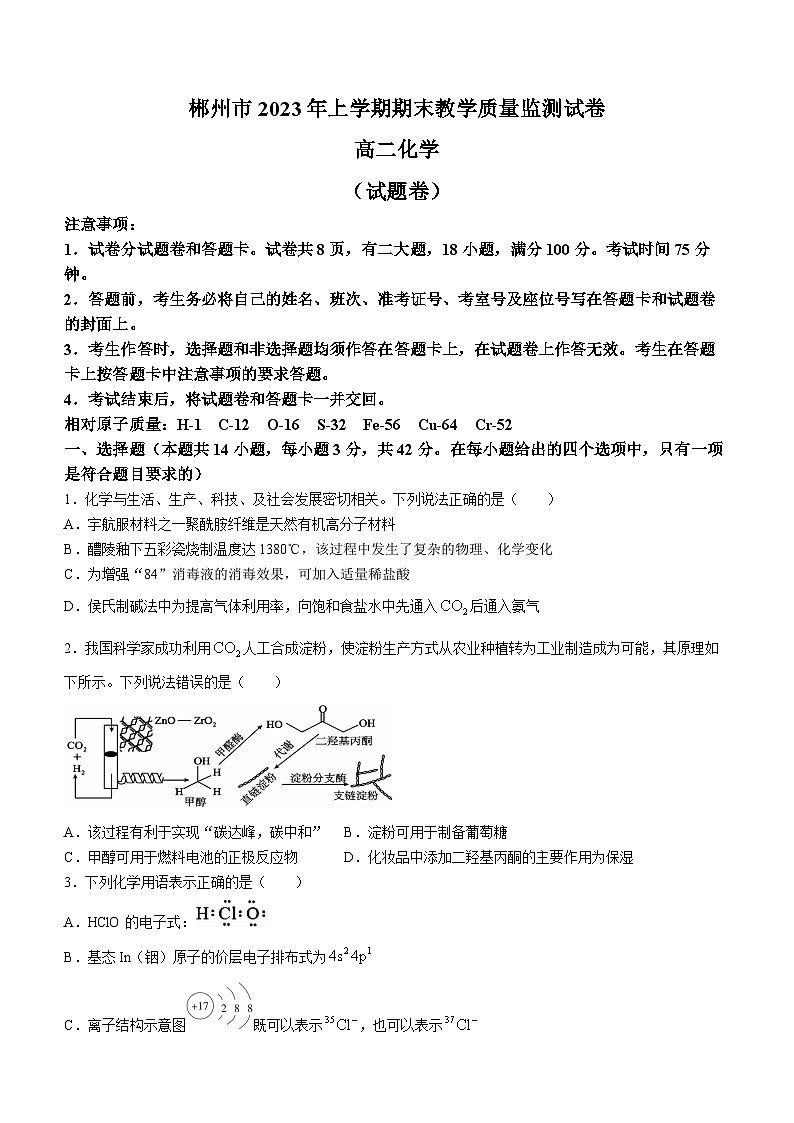 2023郴州高二下学期期末化学试题含答案第1页