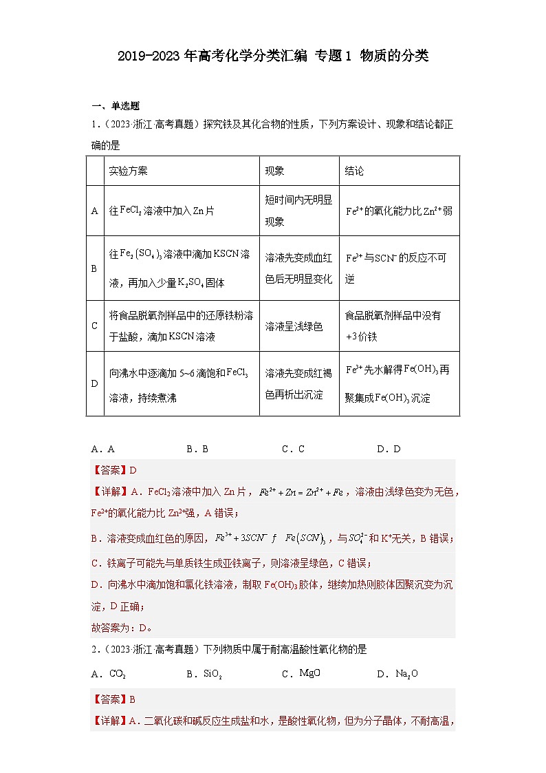 2019-2023年高考化学分类汇编 专题1 物质的分类（解析版）第1页