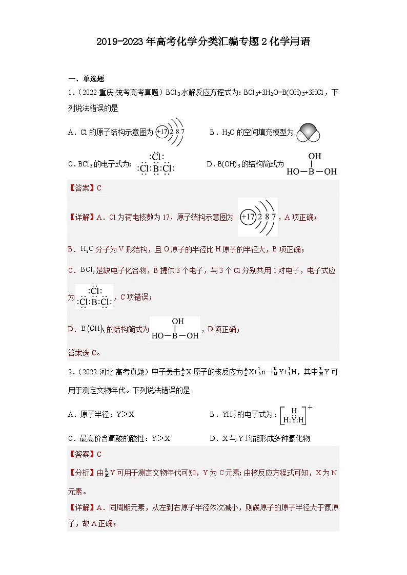 2019-2023年高考化学分类汇编 专题2化学用语（解析版）第1页