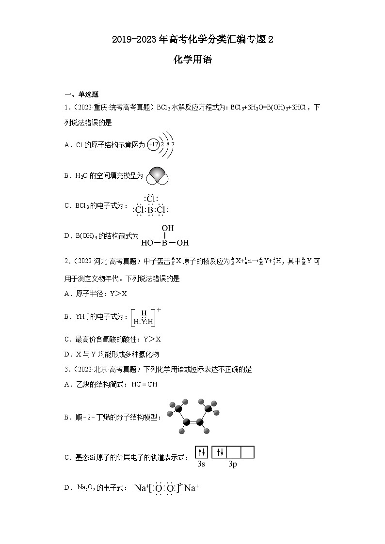 2019-2023年高考化学分类汇编 专题2 化学用语（原卷版）第1页