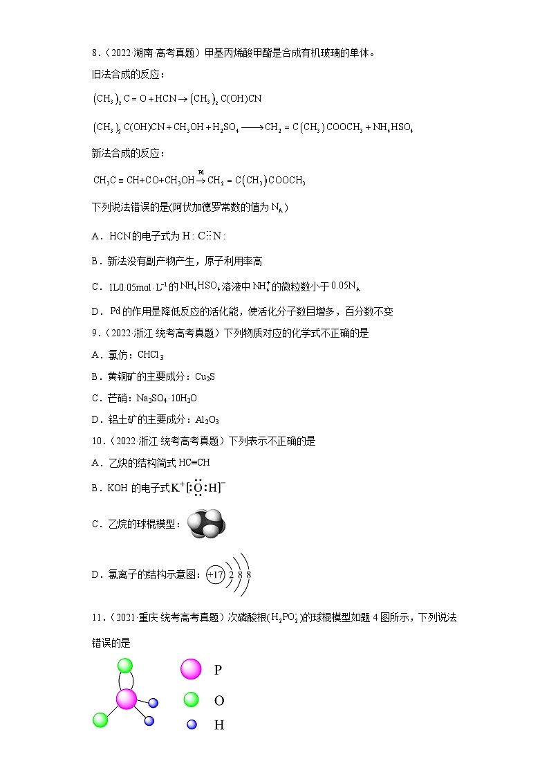 2019-2023年高考化学分类汇编 专题2 化学用语（原卷版）第3页