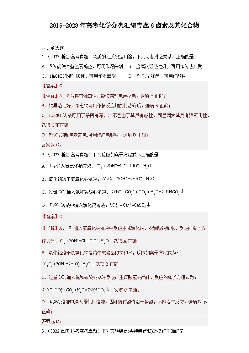 2019-2023年高考化学分类汇编 专题6 卤素及其化合物（解析版）第1页