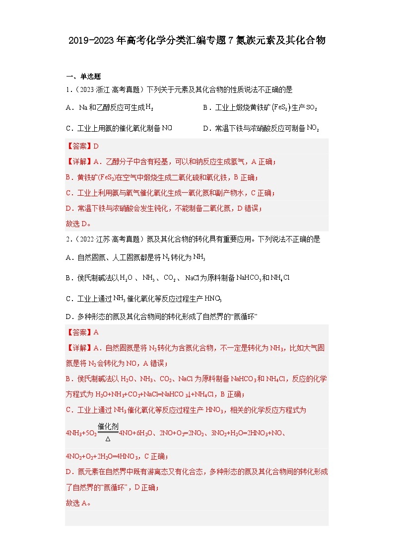 2019-2023年高考化学分类汇编 专题7 氮族元素及其化合物01