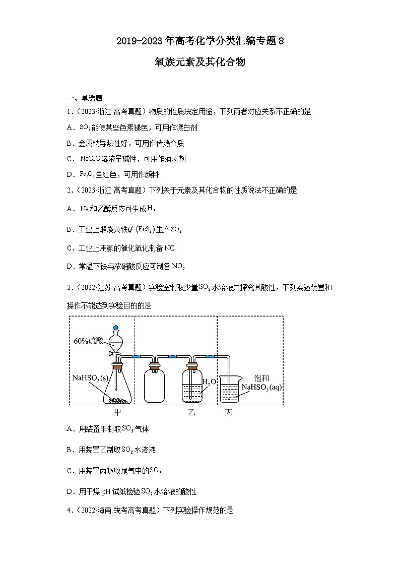 2019-2023年高考化学分类汇编 专题8 氧族元素及其化合物01