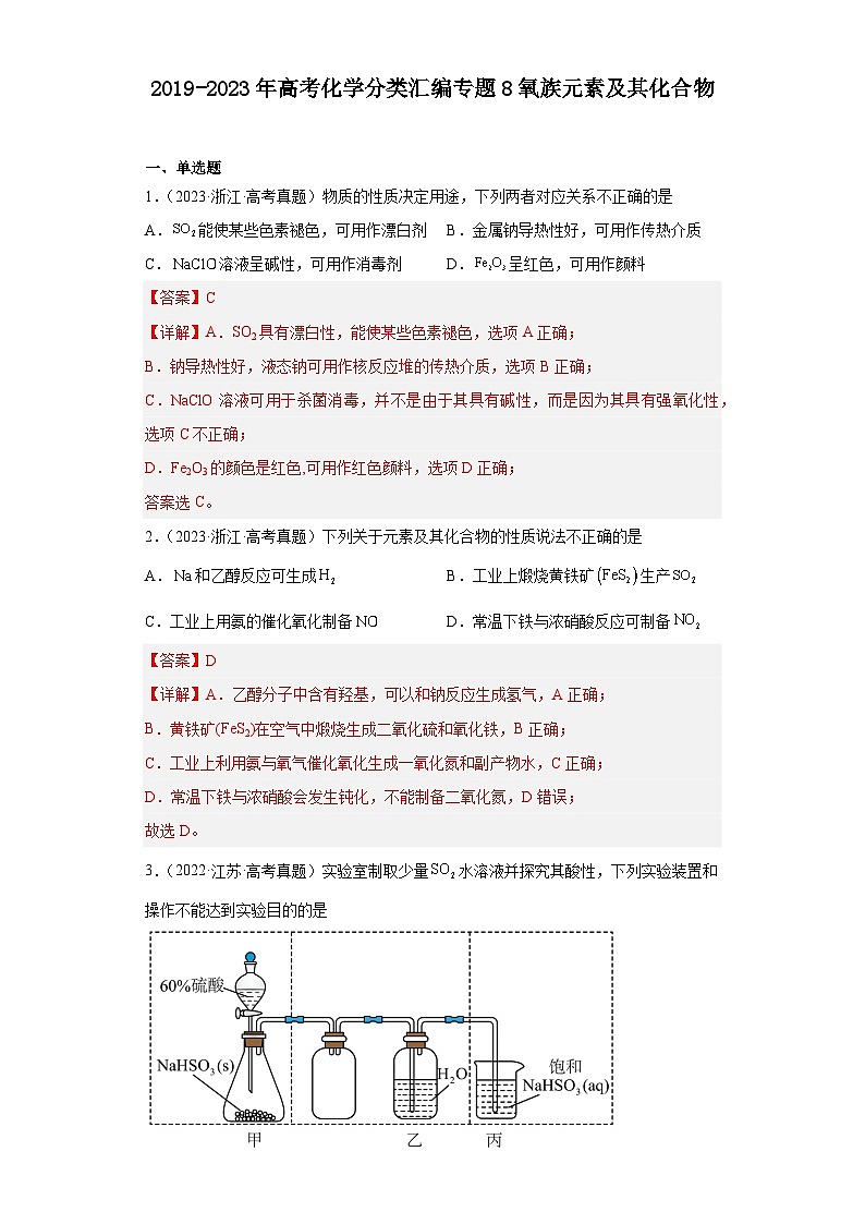 2019-2023年高考化学分类汇编 专题8 氧族元素及其化合物01