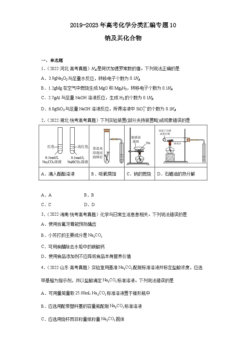 2019-2023年高考化学分类汇编 专题10 钠及其化合物01
