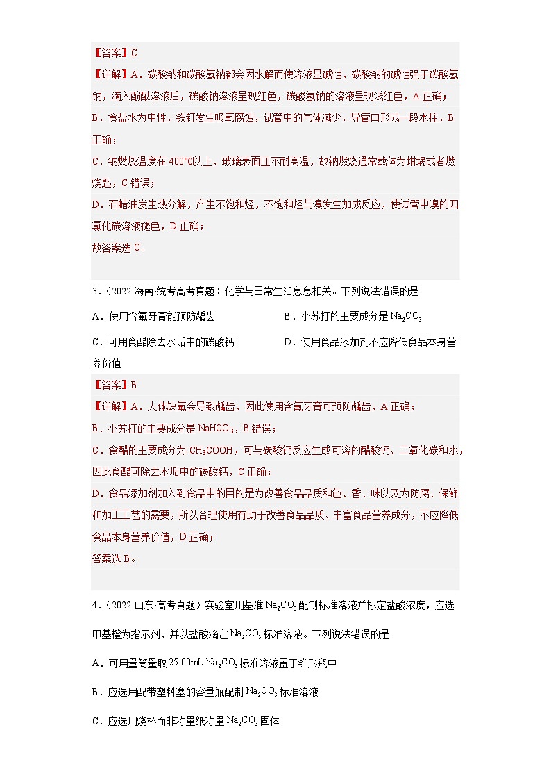2019-2023年高考化学分类汇编 专题10 钠及其化合物02