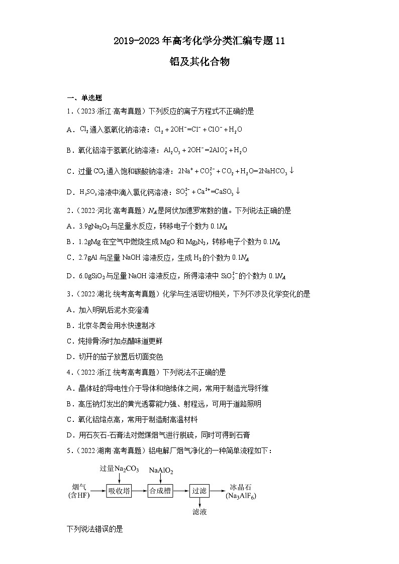 2019-2023年高考化学分类汇编 专题11 铝及其化合物（原卷版）第1页