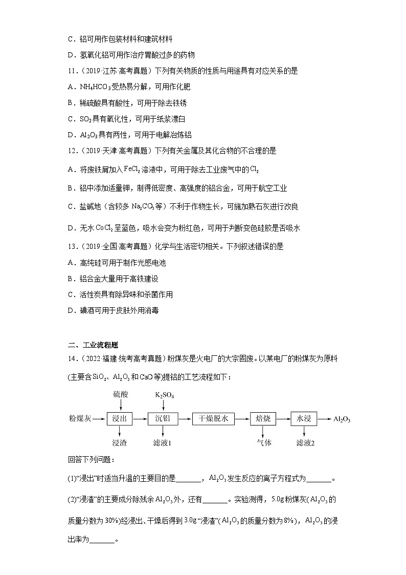 2019-2023年高考化学分类汇编 专题11 铝及其化合物（原卷版）第3页