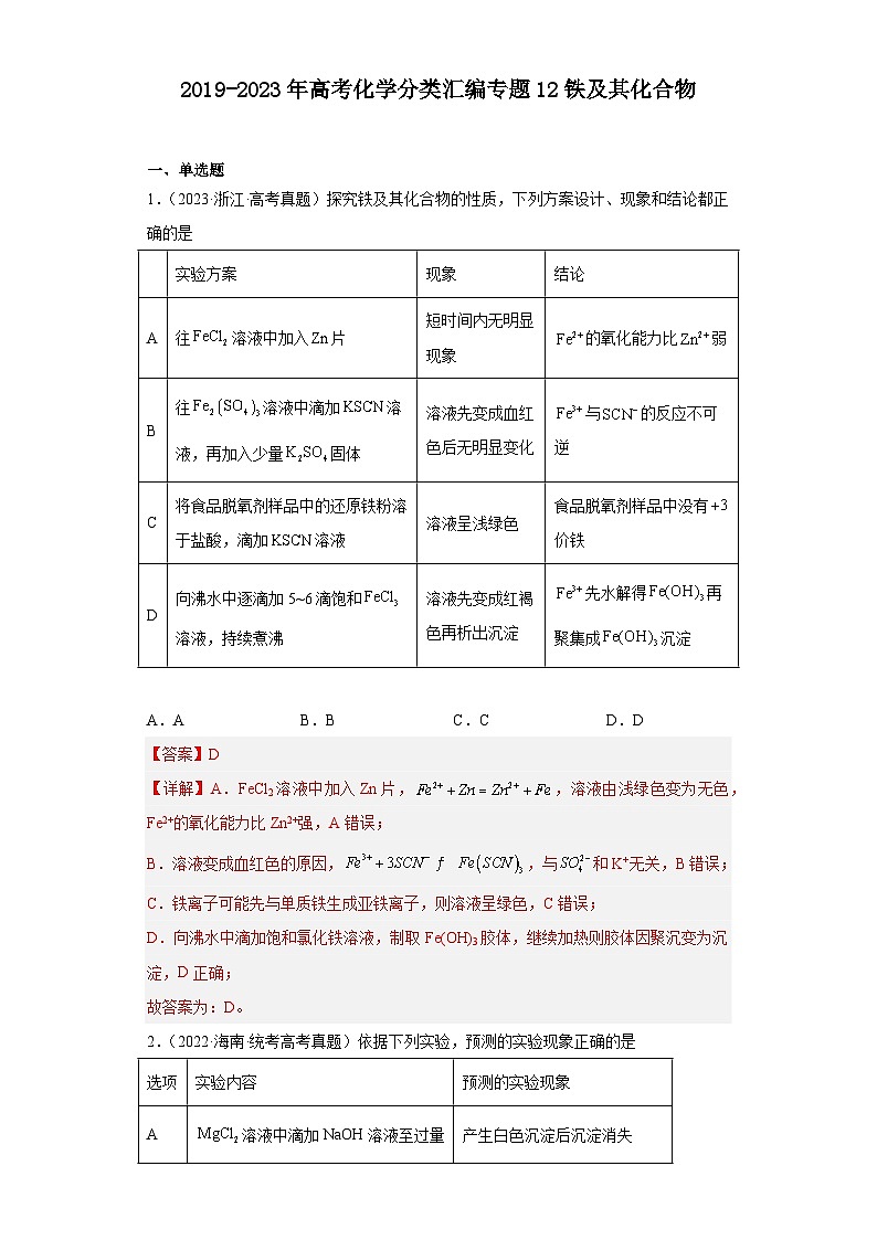 2019-2023年高考化学分类汇编 专题12 铁及其化合物01