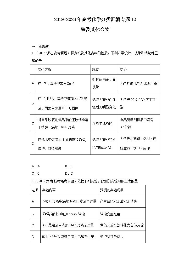 2019-2023年高考化学分类汇编 专题12 铁及其化合物01
