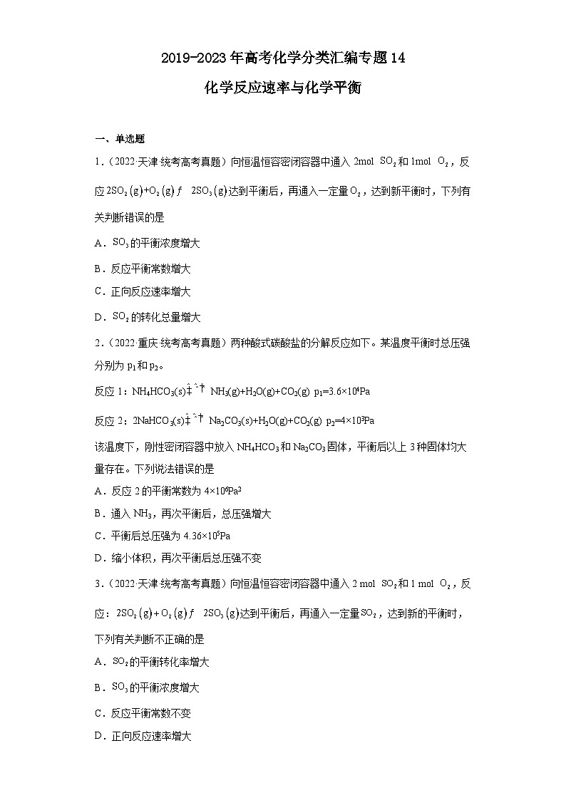 2019-2023年高考化学分类汇编 专题14 化学反应速率与化学平衡01