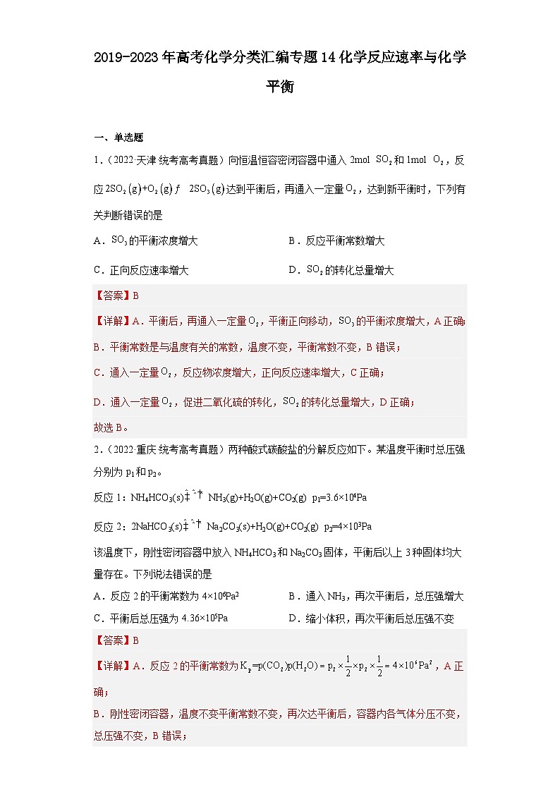 2019-2023年高考化学分类汇编 专题14 化学反应速率与化学平衡01
