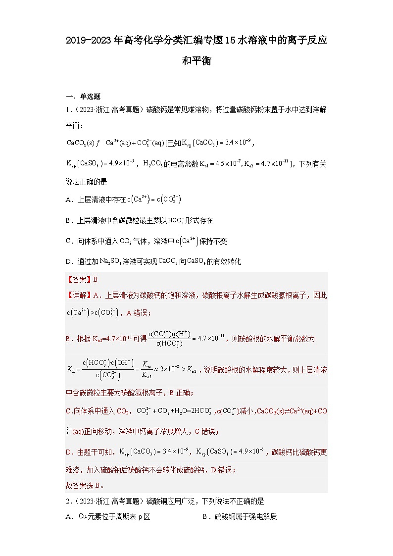 2019-2023年高考化学分类汇编 专题15 水溶液中的离子反应和平衡（解析版）第1页
