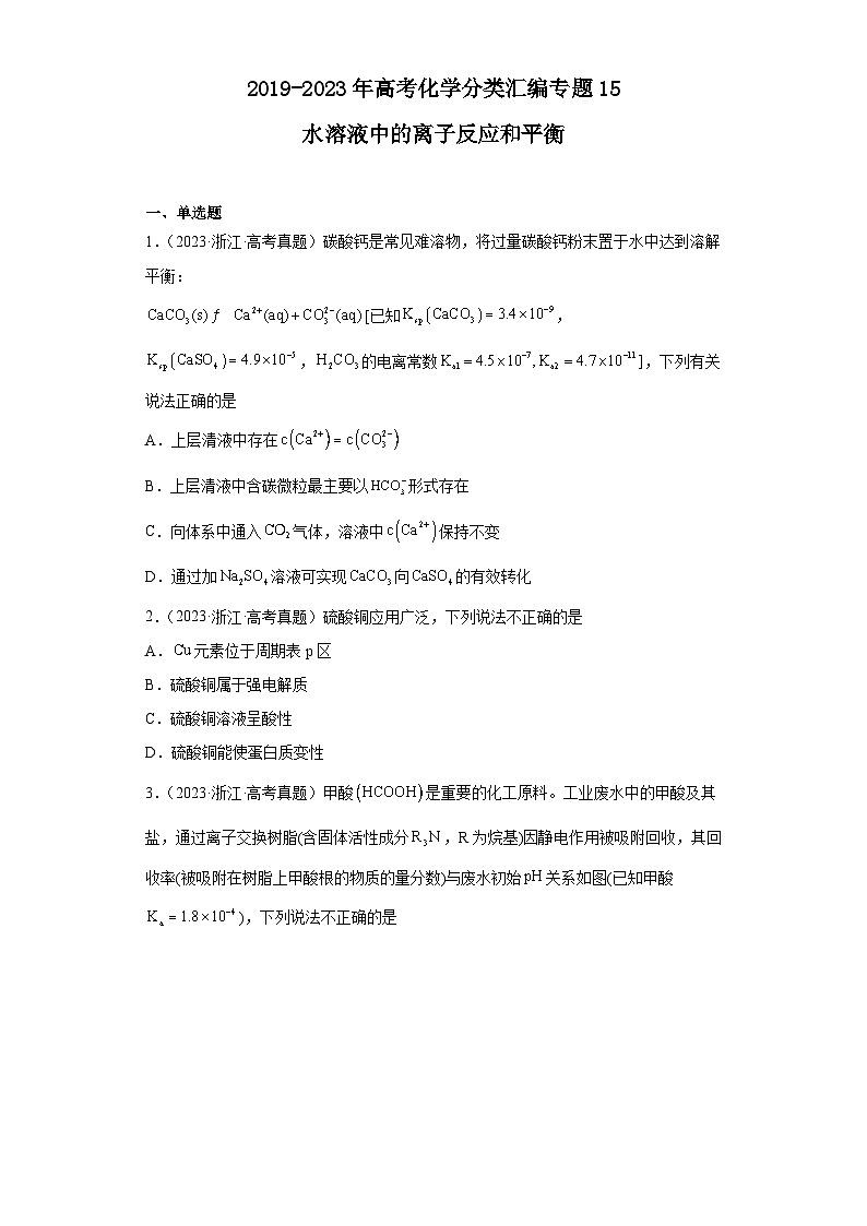 2019-2023年高考化学分类汇编 专题15 水溶液中的离子反应和平衡（原卷版）第1页