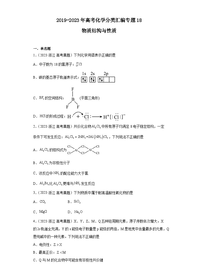 2019-2023年高考化学分类汇编 专题18 物质结构与性质01
