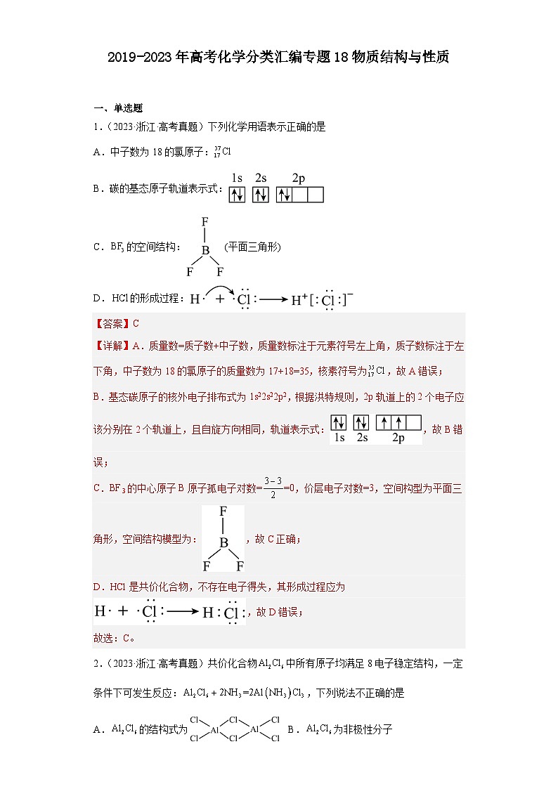 2019-2023年高考化学分类汇编 专题18 物质结构与性质01