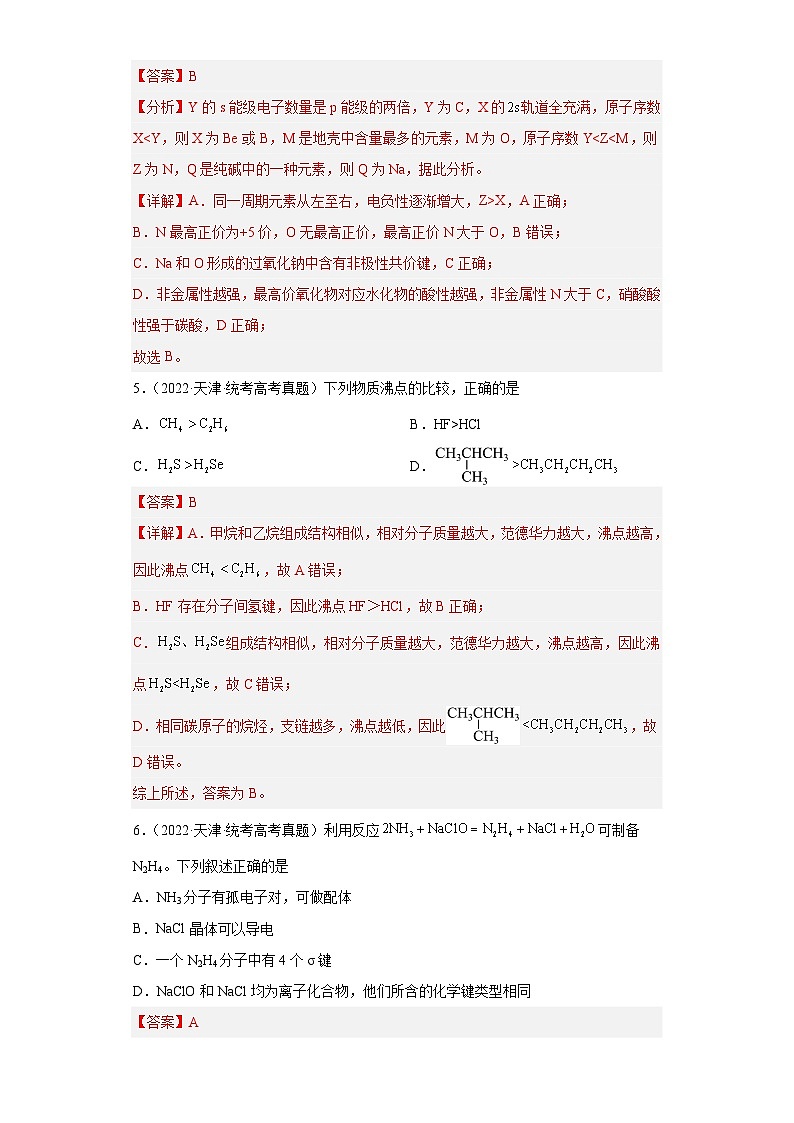 2019-2023年高考化学分类汇编 专题18 物质结构与性质03