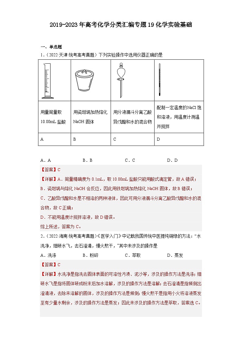 2019-2023年高考化学分类汇编 专题19 化学实验基础（解析版）第1页