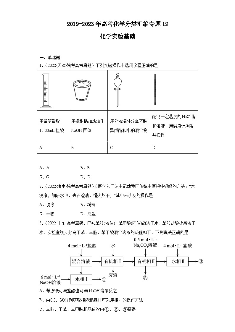 2019-2023年高考化学分类汇编 专题19 化学实验基础（原卷版）第1页