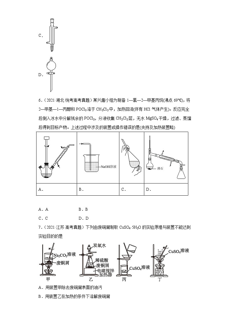 2019-2023年高考化学分类汇编 专题19 化学实验基础（原卷版）第3页
