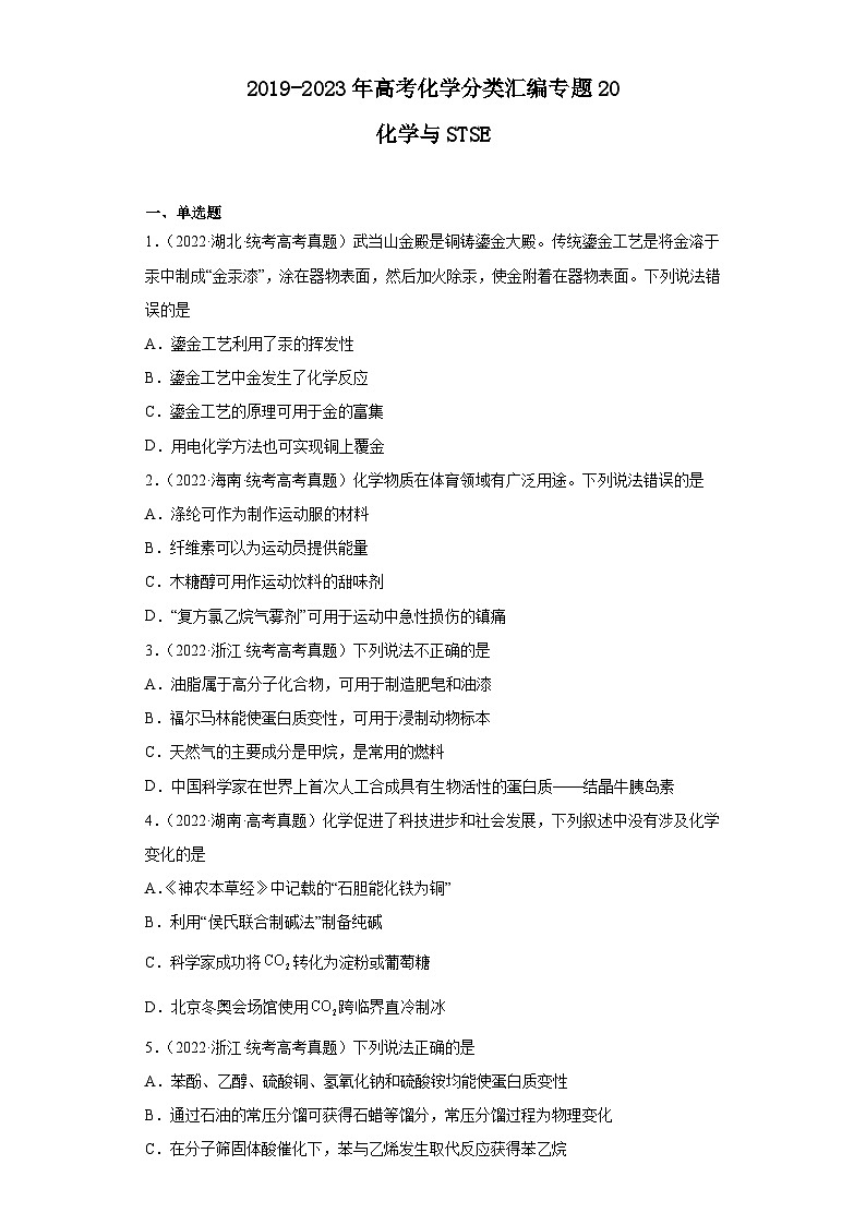 2019-2023年高考化学分类汇编 专题20 化学与STSE（原卷版）第1页