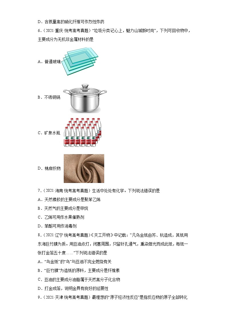 2019-2023年高考化学分类汇编 专题20 化学与STSE（原卷版）第2页