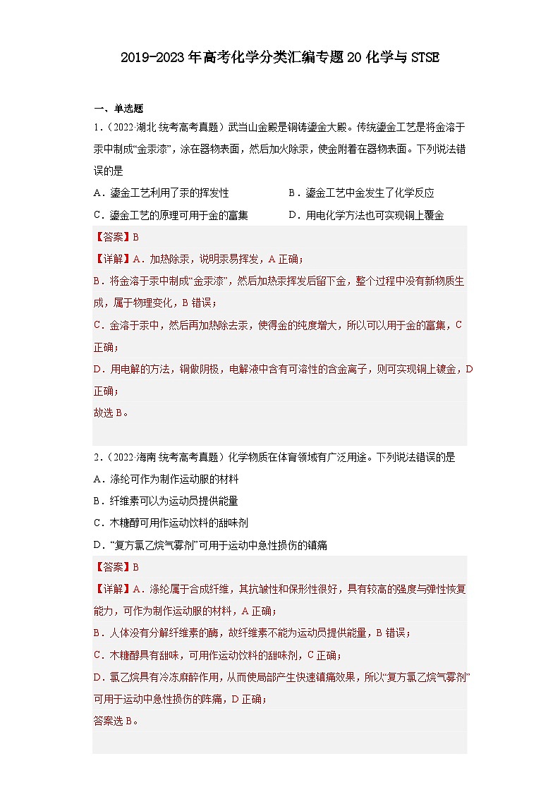 2019-2023年高考化学分类汇编 专题20 化学与STSE（解析版）第1页